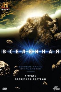 History Channel: Вселенная